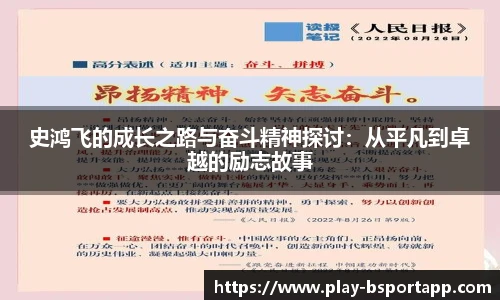 史鸿飞的成长之路与奋斗精神探讨：从平凡到卓越的励志故事